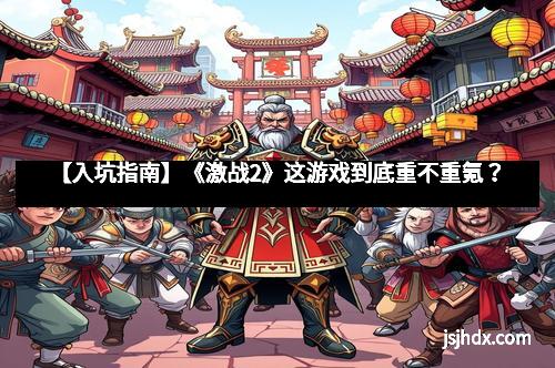 【入坑指南】《激战2》这游戏到底重不重氪？