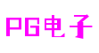 江苏省无锡市PG电子游戏十大平台视讯科技有限公司